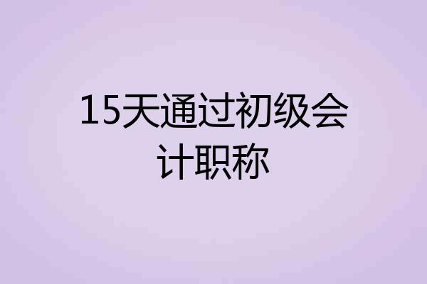 15天通过初级会计职称