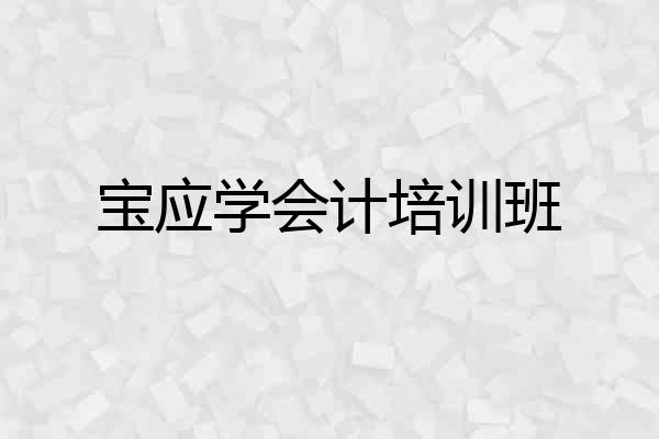 宝应学会计培训班