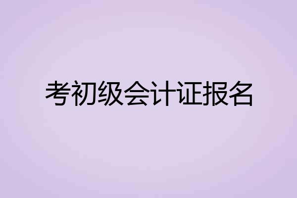 考初级会计证报名