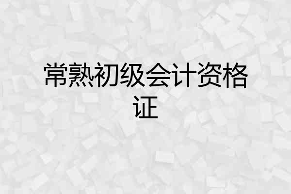 常熟初级会计资格证