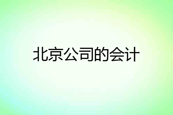 北京公司的会计