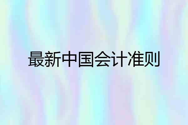 最新中国会计准则