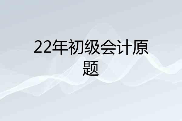 22年初级会计原题