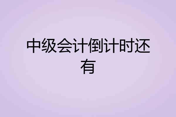 中级会计倒计时还有