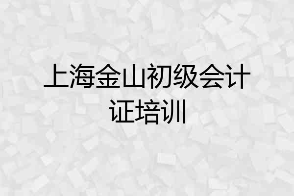上海金山初级会计证培训