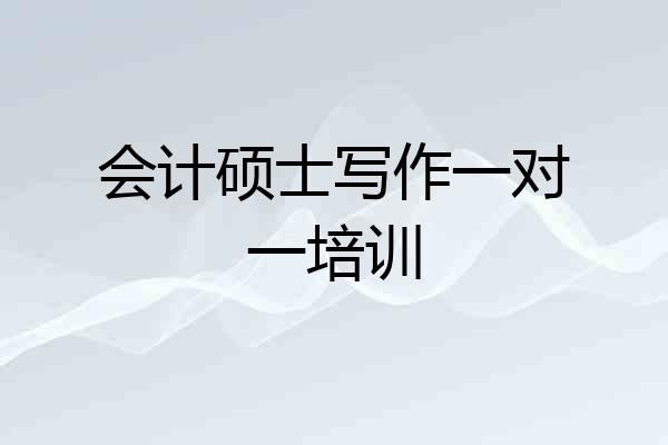 会计硕士写作一对一培训