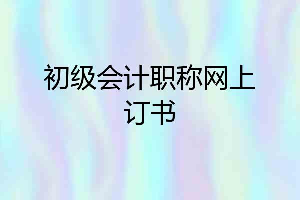 初级会计职称网上订书