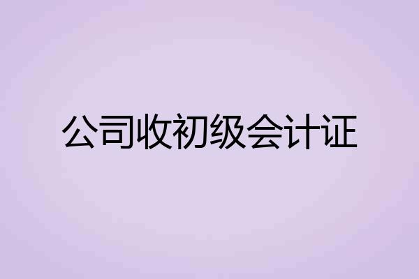 公司收初级会计证