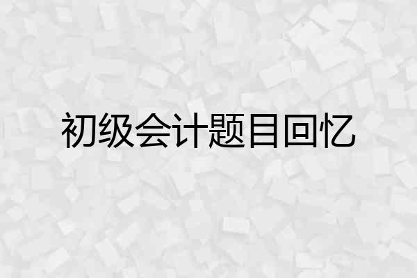 初级会计题目回忆