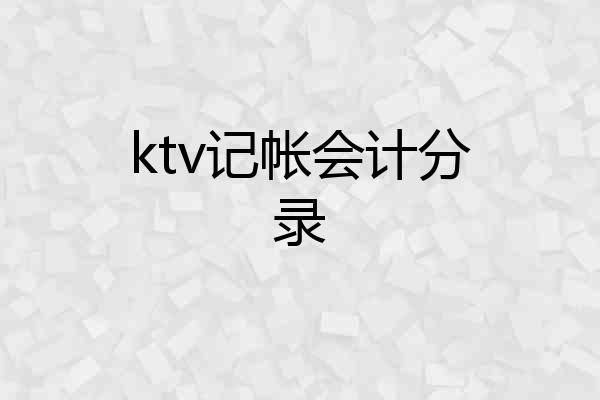 ktv记帐会计分录