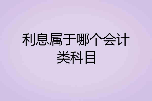 利息属于哪个会计类科目