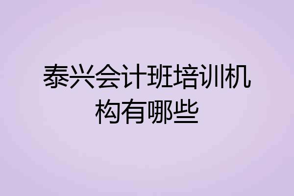 泰兴会计班培训机构有哪些