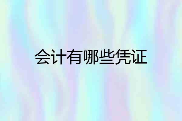 会计有哪些凭证