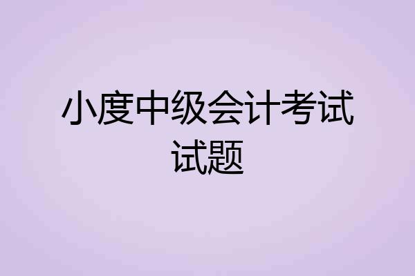 小度中级会计考试试题