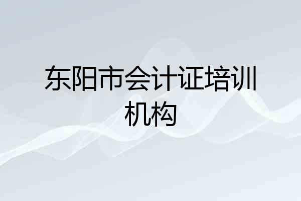 东阳市会计证培训机构