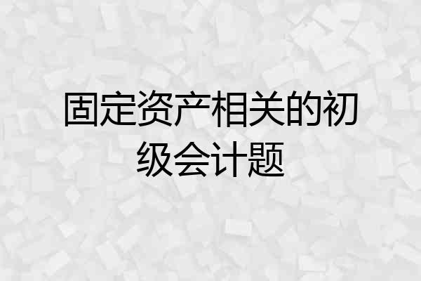 固定资产相关的初级会计题