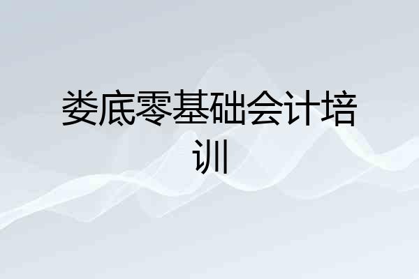 娄底零基础会计培训