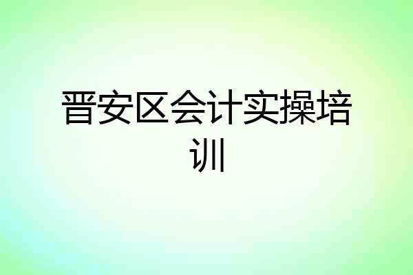 晋安区会计实操培训