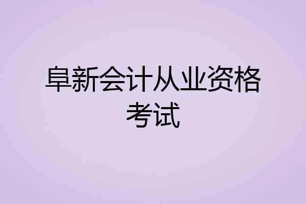 阜新会计从业资格考试