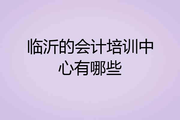 临沂的会计培训中心有哪些