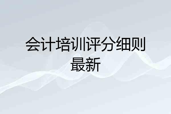 会计培训评分细则最新