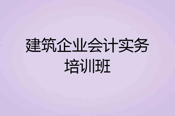 建筑企业会计实务培训班