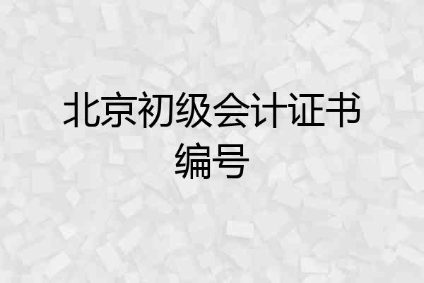 北京初级会计证书编号