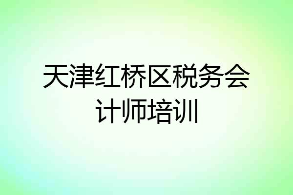天津红桥区税务会计师培训