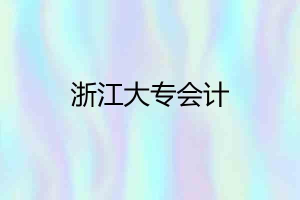 浙江大专会计
