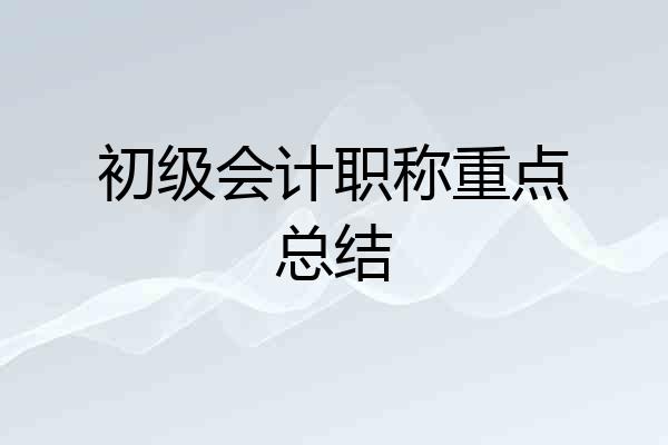 初级会计职称重点总结