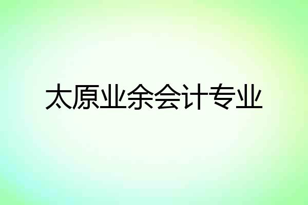 太原业余会计专业