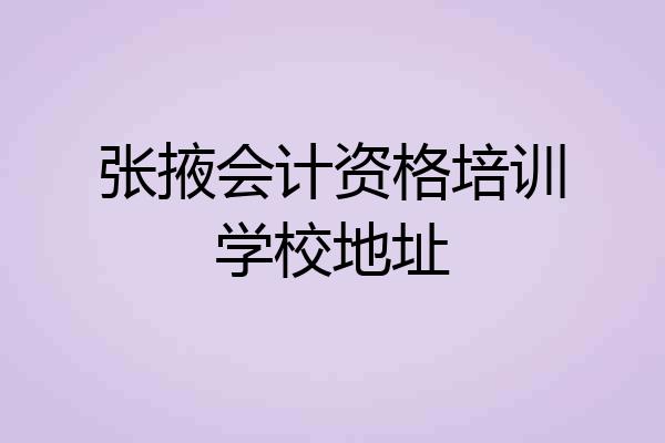 张掖会计资格培训学校地址