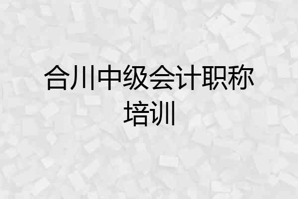 合川中级会计职称培训