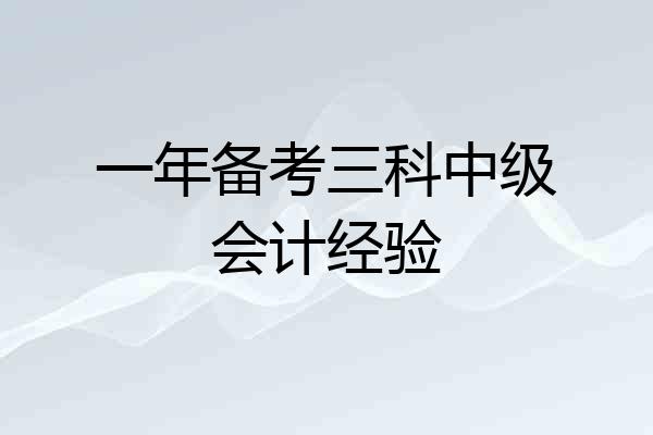 一年备考三科中级会计经验