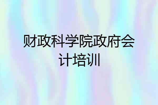 财政科学院政府会计培训