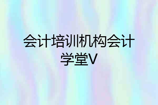 会计培训机构会计学堂V