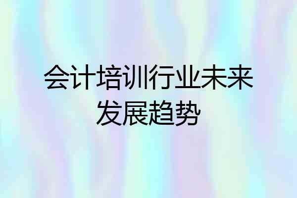 会计培训行业未来发展趋势