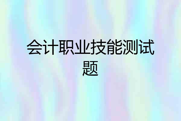 会计职业技能测试题
