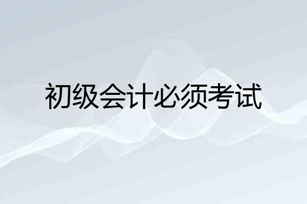 初级会计必须考试