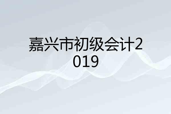 嘉兴市初级会计2019