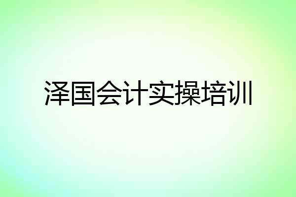 泽国会计实操培训
