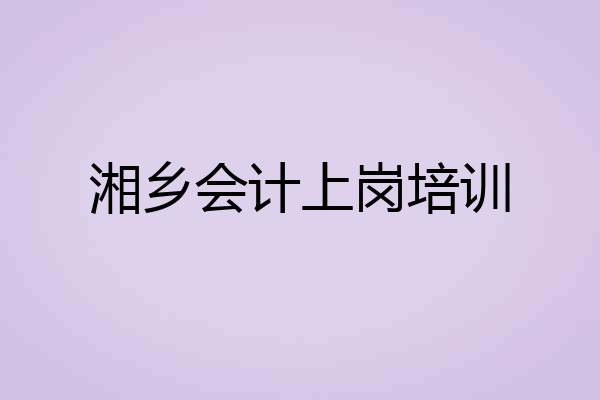 湘乡会计上岗培训