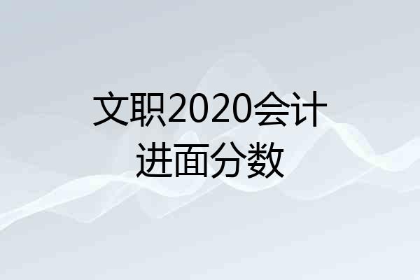 文职2020会计进面分数