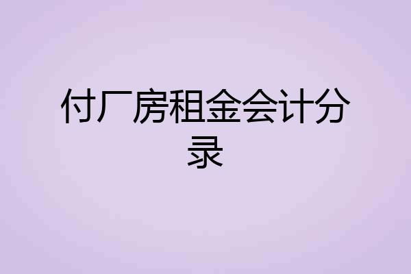 付厂房租金会计分录