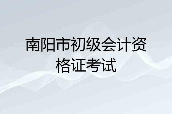 南阳市初级会计资格证考试