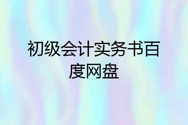 初级会计实务书百度网盘