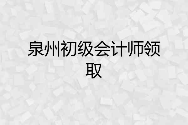 泉州初级会计师领取
