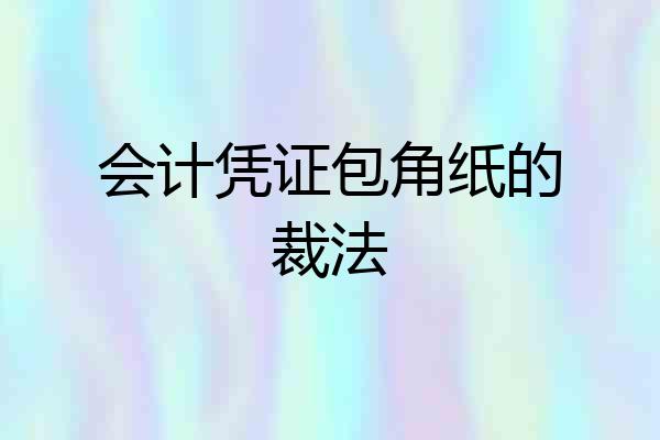 会计凭证包角纸的裁法