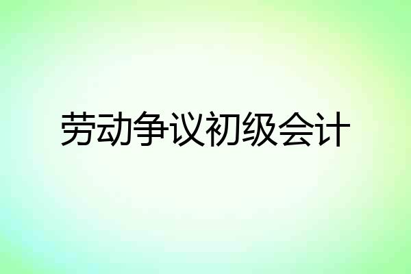 劳动争议初级会计