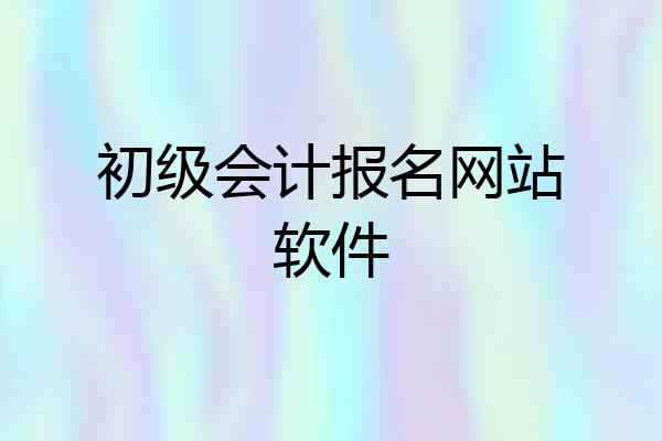初级会计报名网站软件